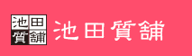 池田質舗