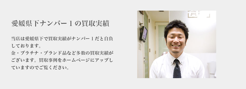 愛媛県質屋組合の概要。愛媛県下の質屋がほぼ全店が所属しています。定例会を開催し、質屋の適正な取引実現に取り組んでいます。<br>
また、防犯活動への協力活動もおこなっており、随時、警察各所との連携を図っています。